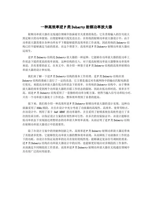 一种高效率逆F类Doherty射频功率放大器