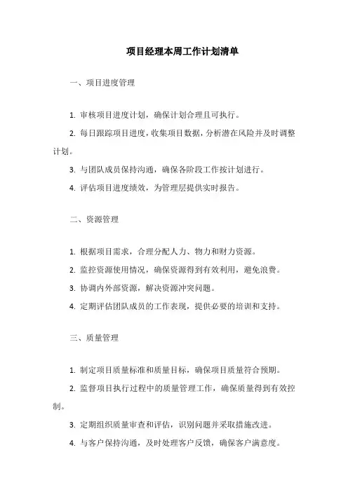 项目经理本周工作计划清单