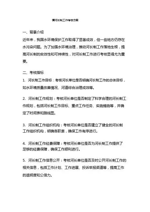 镇河长制工作考核方案