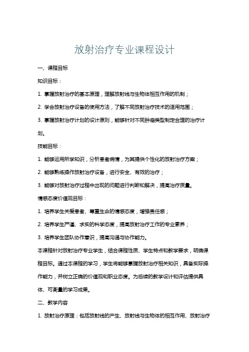 放射治疗专业课程设计