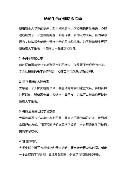 给新生的心理适应指南