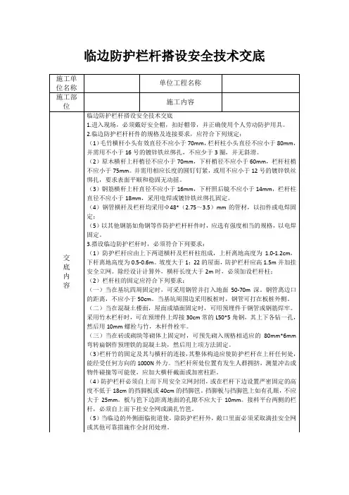 临边防护栏杆搭设安全技术交底