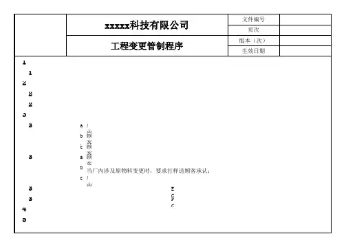 ECN PCN工程变更管制程序