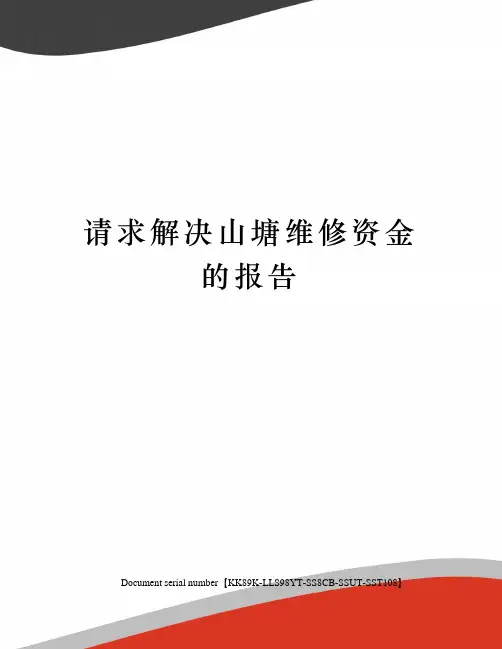 请求解决山塘维修资金的报告