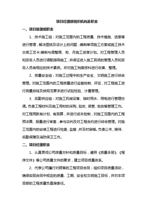 项目经理部组织机构及职责