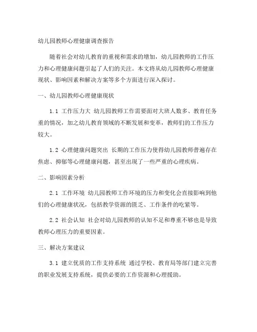 幼儿园教师心理健康调查报告：关注教师心理健康问题