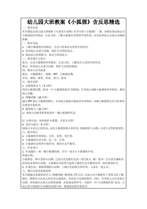 幼儿园大班教案《小狐狸》含反思精选