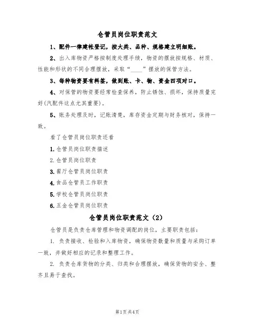 仓管员岗位职责范文(5篇)