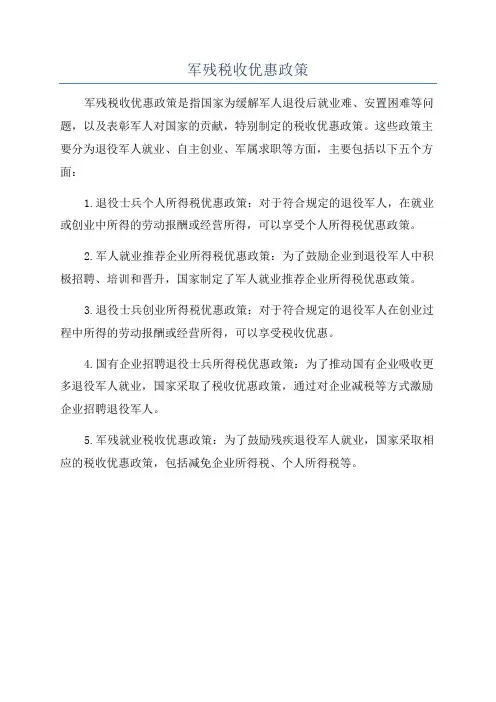 军残税收优惠政策