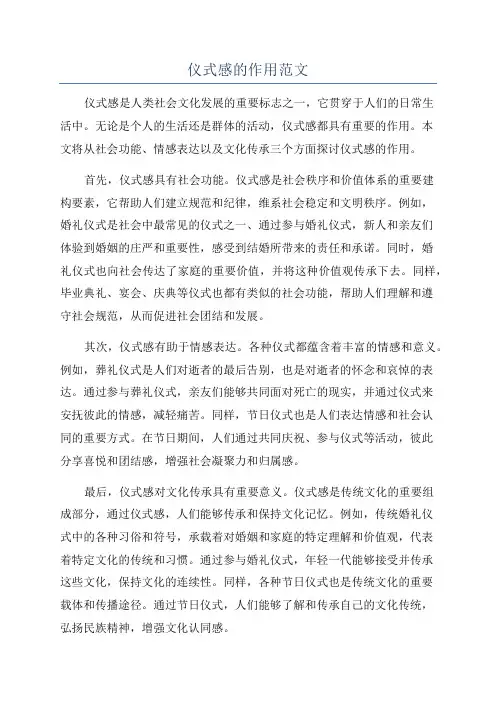 仪式感的作用范文