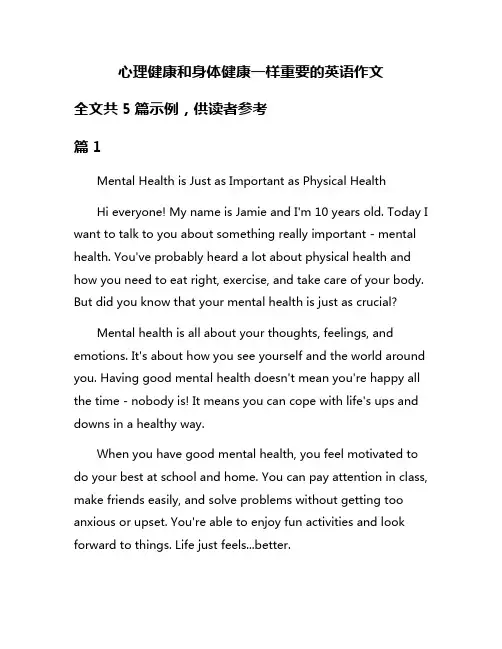 心理健康和身体健康一样重要的英语作文