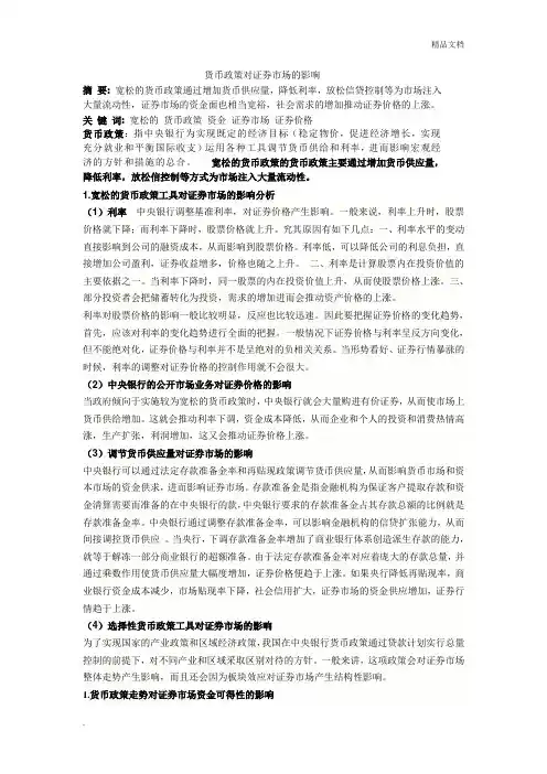 货币政策对证券市场的影响
