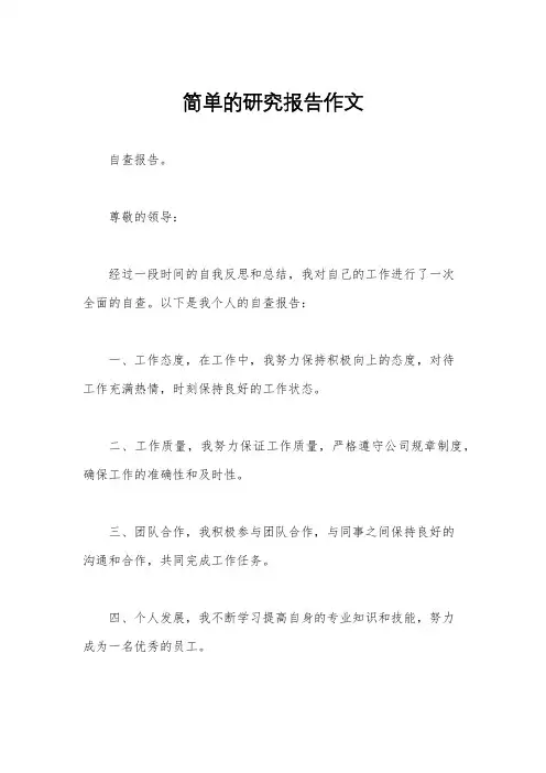 简单的研究报告作文