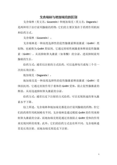 戈舍瑞林与地加瑞克的区别