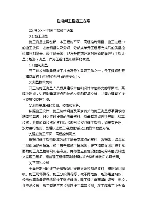 拦河闸工程施工方案