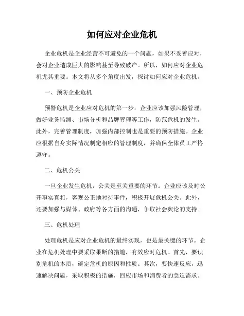 如何应对企业危机