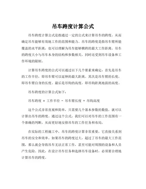 吊车跨度计算公式