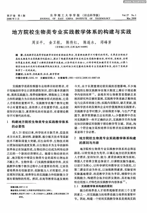 地方院校生物类专业实践教学体系的构建与实践