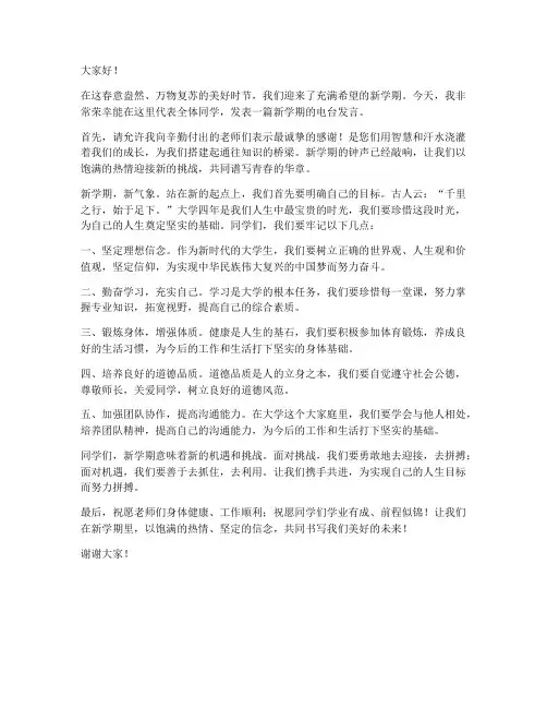 大学新学期电台发言稿范文