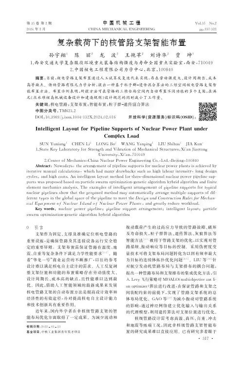 复杂载荷下的核管路支架智能布置