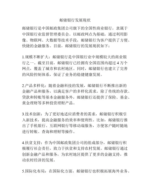 邮储银行发展现状