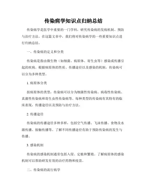 传染病学知识点归纳总结