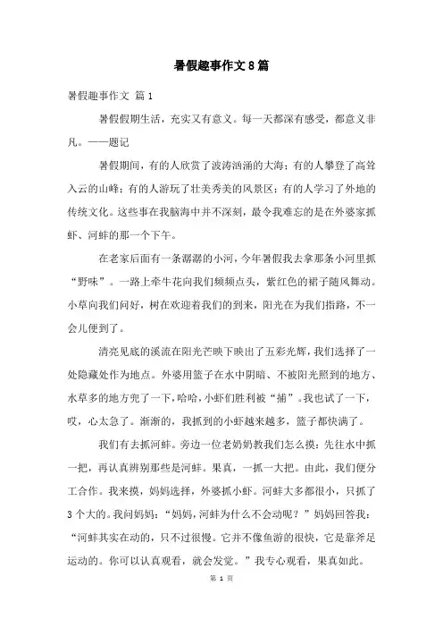 暑假趣事作文8篇