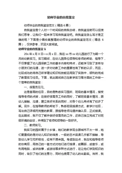 幼师毕业的自我鉴定范文（精选6篇）