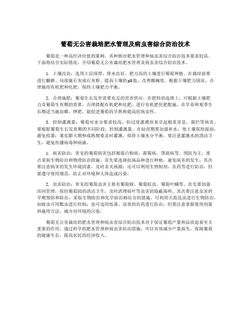 葡萄无公害栽培肥水管理及病虫害综合防治技术