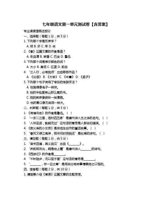 七年级语文第一单元测试卷【含答案】