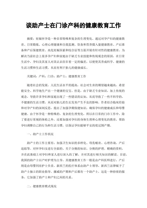 谈助产士在门诊产科的健康教育工作