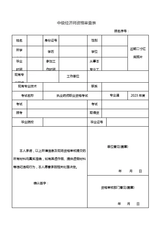 中级经济师资格审查表