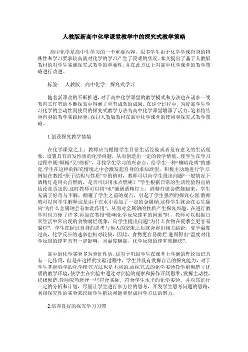 人教版新高中化学课堂教学中的探究式教学策略