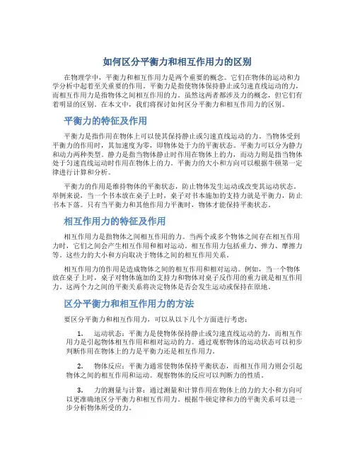如何区分平衡力和相互作用力的区别