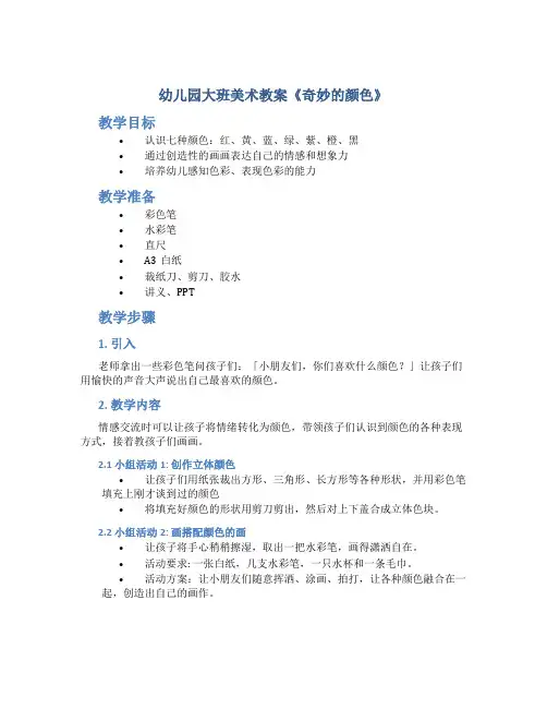 幼儿园大班美术教案《奇妙的颜色》