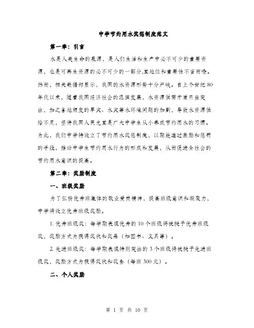 中学节约用水奖惩制度范文(三篇)