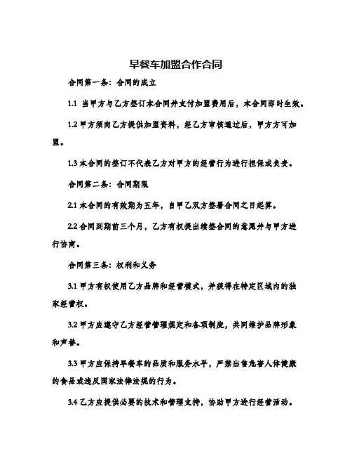 早餐车加盟合作合同