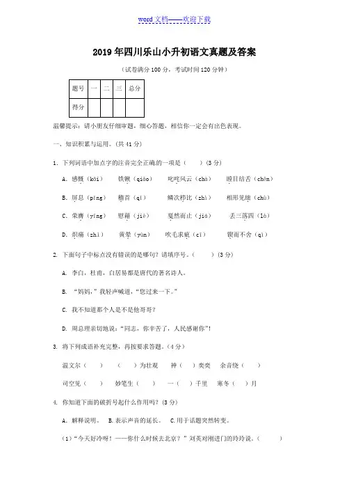 2019年四川乐山小升初语文真题及答案