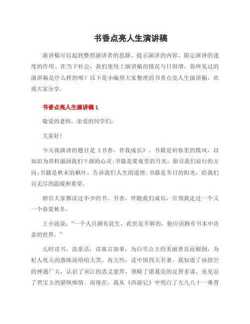 书香点亮人生演讲稿