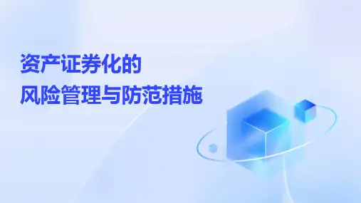 29页资产证券化的风险管理与防范措施培训课件