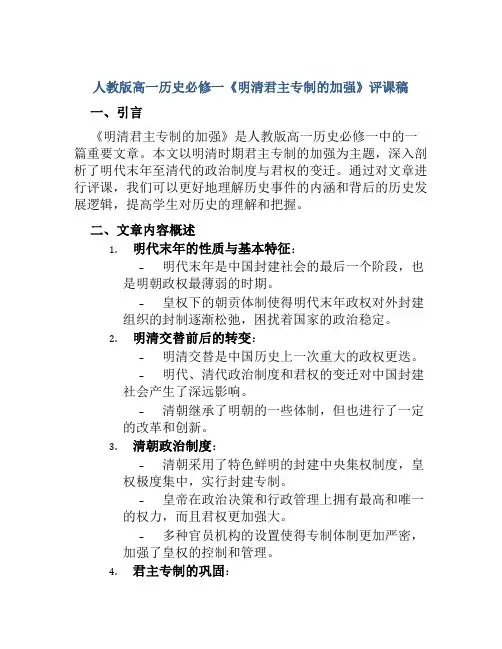 人教版高一历史必修一《明清君主专制的加强》评课稿