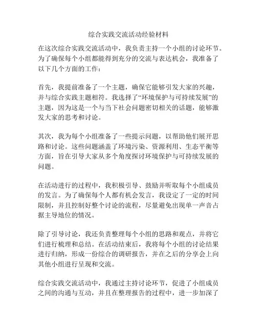 综合实践交流活动经验材料