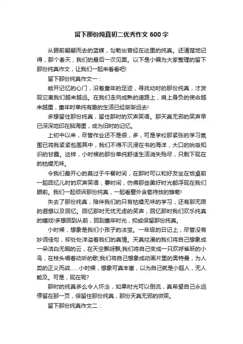 留下那份纯真初二优秀作文600字