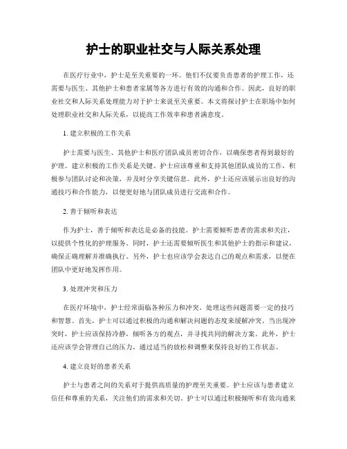 护士的职业社交与人际关系处理
