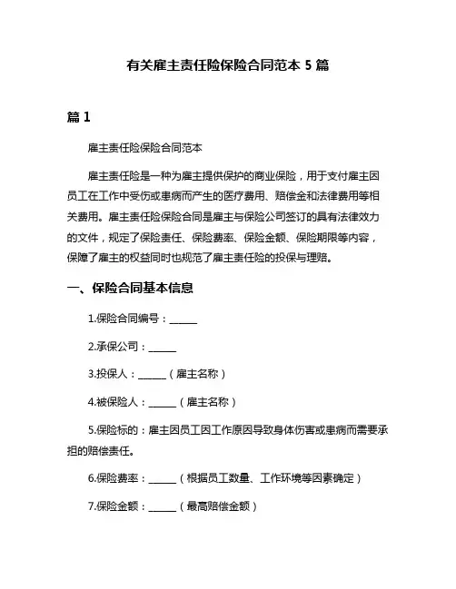 有关雇主责任险保险合同范本5篇