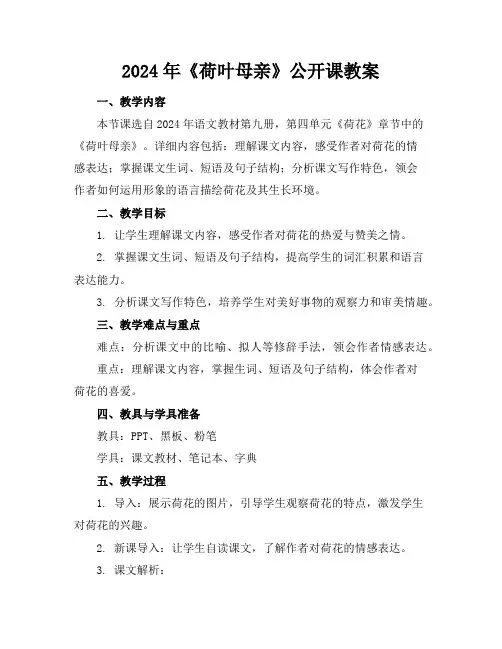 2024年《荷叶母亲》公开课教案