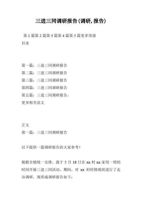 三进三同调研报告(调研,报告)