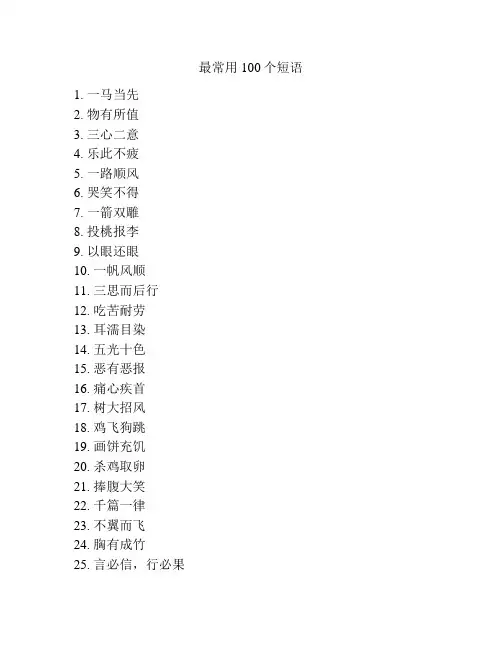 最常用100个短语