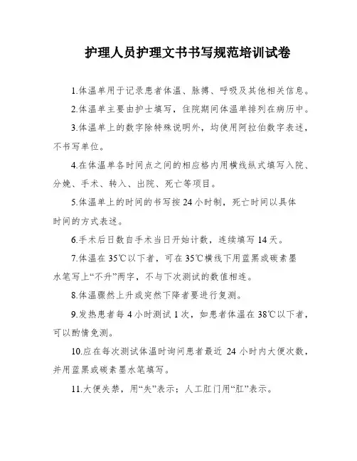 护理人员护理文书书写规范培训试卷