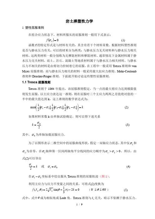 岩土弹塑性力学剖析